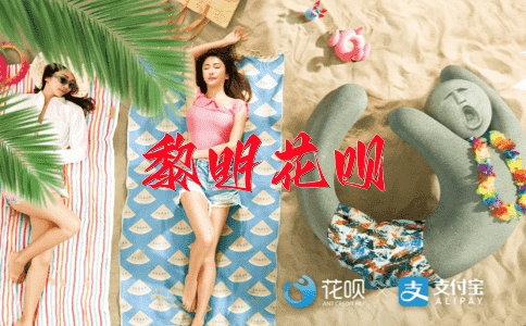 瞧得起花呗